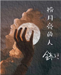 捞月亮的人相关介绍