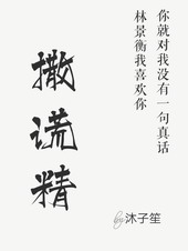 撒谎的反义词