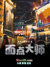 面点大师杨春丽张淼
