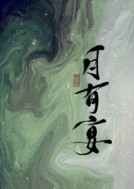 月有阴晴圆缺人有悲欢离合感悟