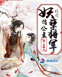 妖孽将军俏娘子