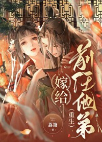 嫁给前任他弟[重生]