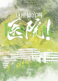 这座仙宫叫医院！